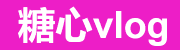 糖心Vlog隐藏通道-私房视频